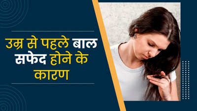 उम्र से पहले सफेद हो रहे हैं बाल? एक्सपर्ट से जानें बचाव के तरीके